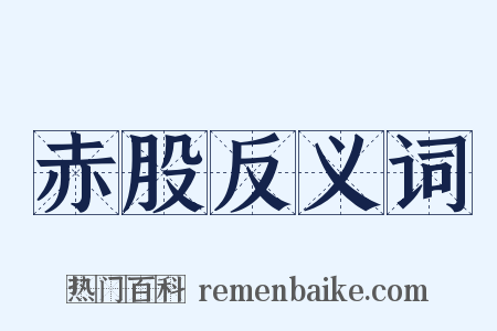 赤股反义词是什么意思的图片